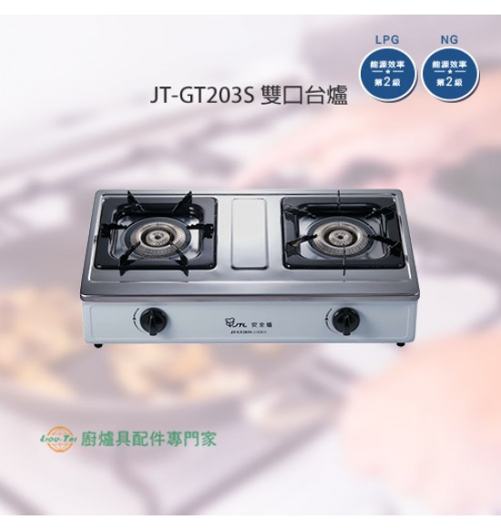 JT-GT203S 雙口台爐